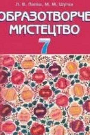 1438833335_obrazotvorche-mistectvo-7-klas-papsh-2015