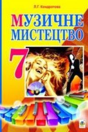1446627091_muzychne-mistectvo-kondratova-7-klas-2015