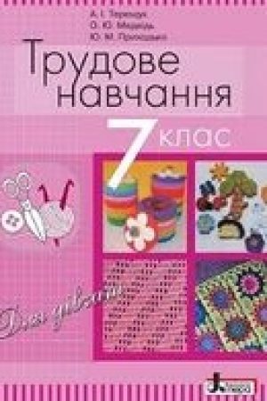 1468919848_trudove-navchannya-7-klas-tereschuk-divchata-2015