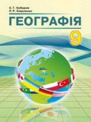 1493798496_geografiya-9-klas-kobernik-kovalenko-2017-nova-programa