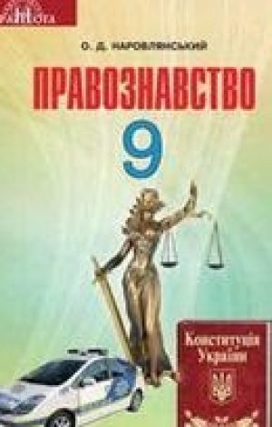 1502160536_osnovy-pravoznavstva-9-klas-narovlyanskyy-2017