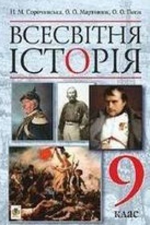 1502698476_vsesvitnya-istoriya-9-klas-sorochinska-2017
