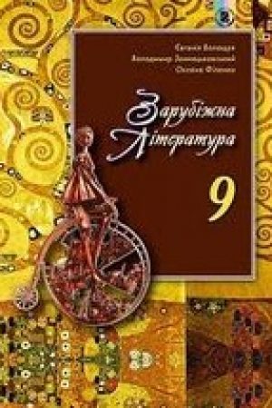 1502715753_zarubizhna-literatura-9-klas-voloschuk-2017