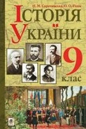 1502772234_istoriya-ukrainy-9-klas-sorochynska-2017