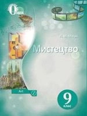1502772934_mystectvo-9-klas-masol-2017