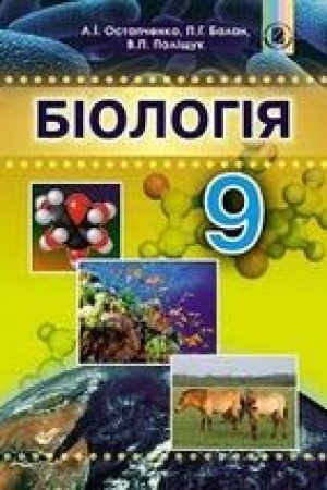 1502954120_biologiya-9-klas-ostapchenko-2017