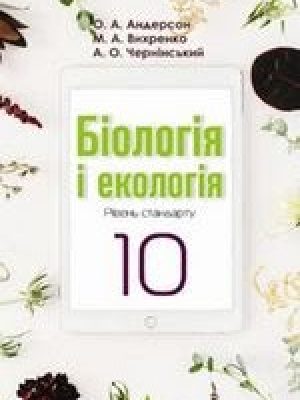 1535722703_biologiya-i-ekologiya-10-klas-anderson-2018-nova-programa