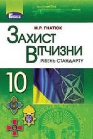 1535734123_zahyst-vitchyzny-10-klas-gnatyuk-2018
