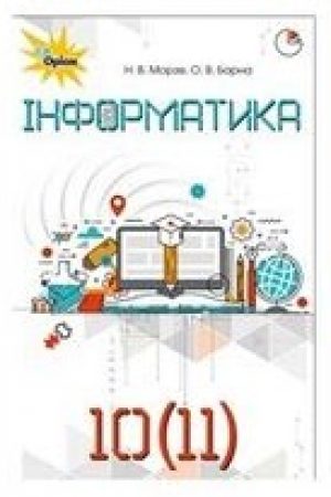 1535735073_iformatyka-10-klas-morze-nova-programa-2018