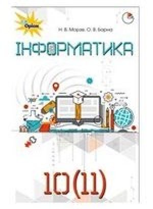 1535735073_iformatyka-10-klas-morze-nova-programa-2018