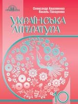1535740991_ukrainska-literatura-10-klas-avramenko-2018-nova-programa