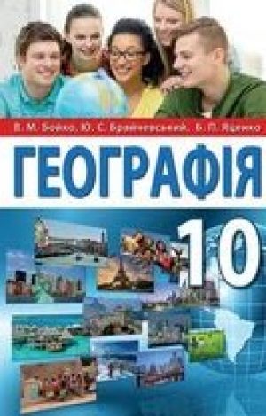 1535995968_geografiya-10-klas-boyko-2018-novaya-programa