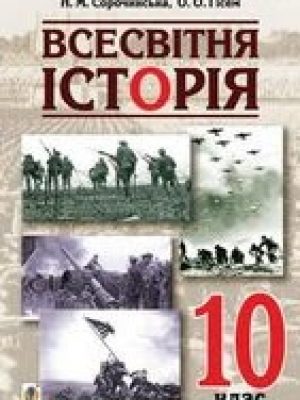 1536047305_vsesvitnya-istoriya-10-klas-sorochynska-2018