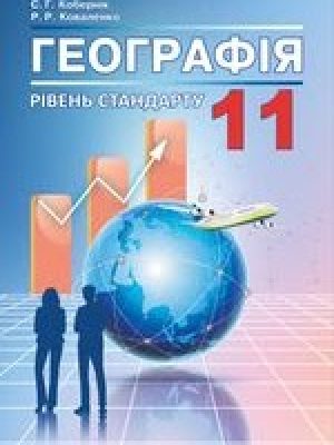 1562052228_geografiya-11-klas-kobernik-2019