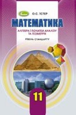 1562062029_matematika-ister-11-klas-2019