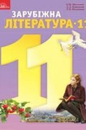 1562082987_zarubizhna-literatura-11-klas-nikolenko-2019