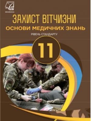 1562150511_zahyst-vitchyzny-11-klass-gudyma-2019-med
