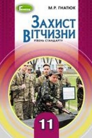 1562151031_zahyst-vitchyzny-11-klass-gnatyuk-2019-standart