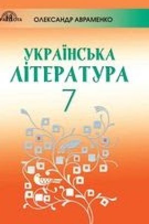 1597221955_ukrainska-literatura-7-klas-avramenko-202