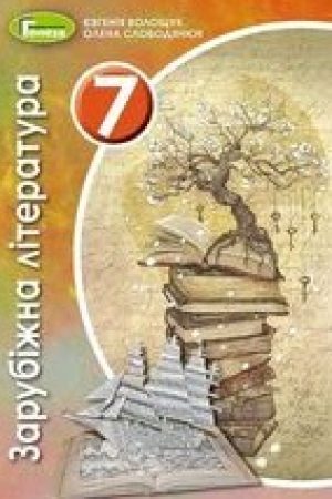 1597312105_zarubizhna-literatura-7-klas-voloschuk-2020-nova-programa