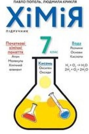 1597315966_himiya-7-klas-popel-2020-nova-programa