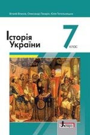 1597467876_istoriya-ukrainy-7-klas-vlasov-2020-nova-programa