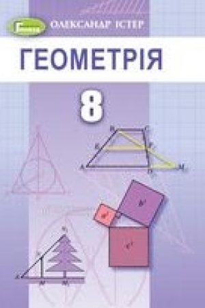 1622751910_geometriya-8-klas-ister-2021