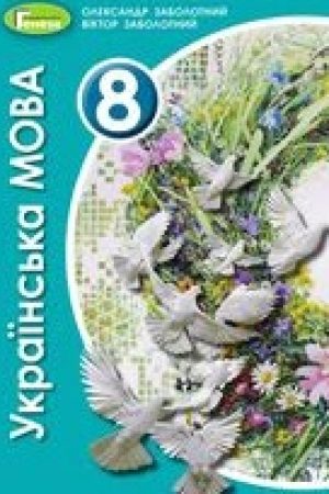 1622786770_ukrmova-8-klas-zabolotnyy-2021