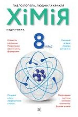 1622792848_himiya-8-klas-popel-2021