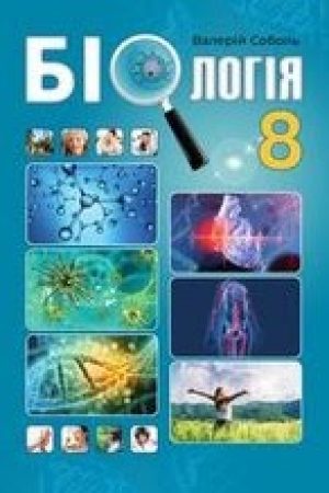1622807575_biologiya-8-klas-sobol-2021