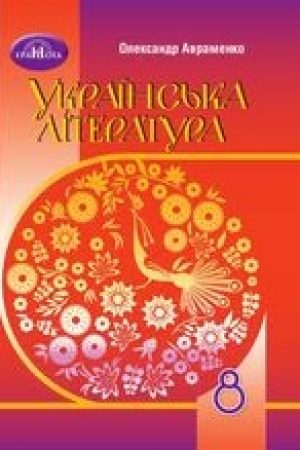 1622891849_ukrliteratura-8-klas-avramenko-2021