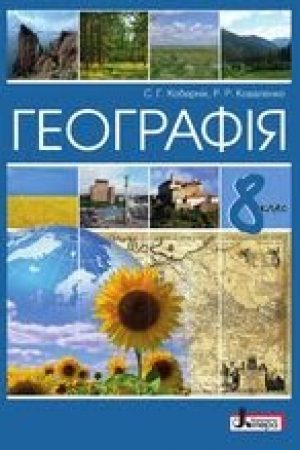 1623053321_geografiya-8-klas-kobernik-2021