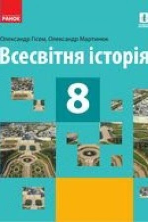 1623053906_vsesvitnya-istoriya-8-klas-gisem-2021