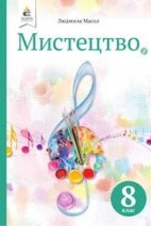 1623057545_mystectvo-8-klas-masol-2021