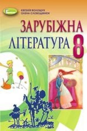 1623059047_zarubizhna-literatura-8-klas-voloschuk-2021