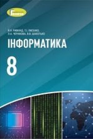 1623749059_informatyka-8-klas-ryvkind-2021