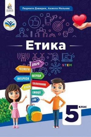 5-klas-etyka-davidjuk-2022