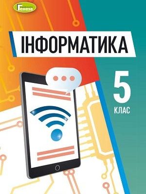 5-klas-informatyka-ryvkind-2022
