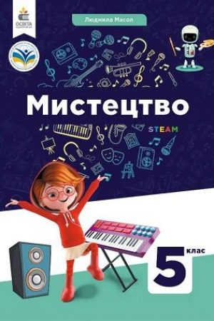5-klas-mystetstvo-masol-2022