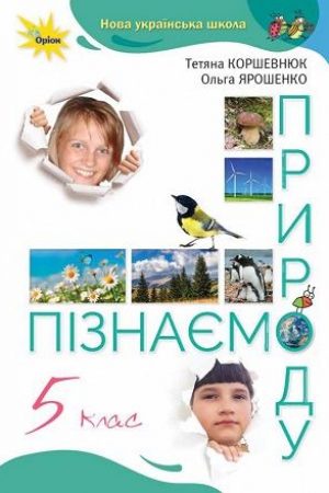 5-klas-piznaiemo-pryrodu-korshevniuk-2022