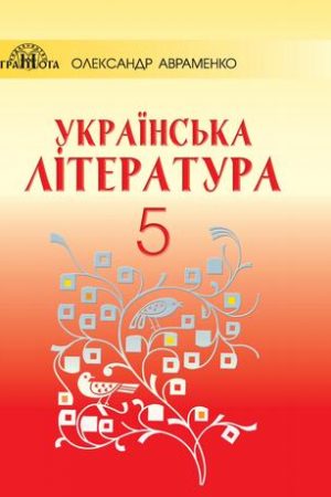 5-klas-ukrainska-literatura-avramenko-2018-rik