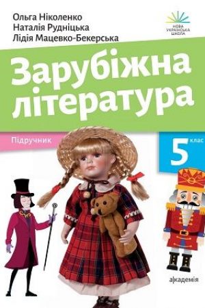5-klas-zarubizhna-literatura-nikolenko-2022