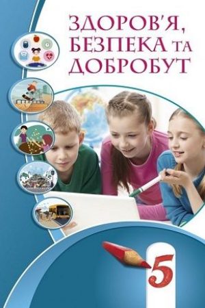 5-klas-zdorovia-bezpeka-ta-dobrobut-vorontsova-2022