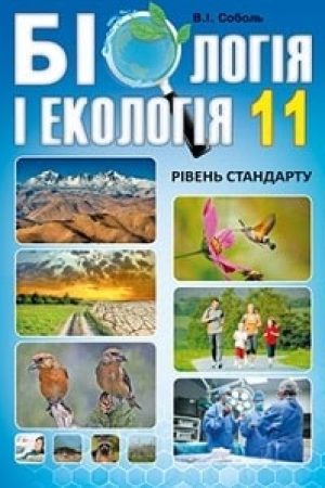 Biologiia-11-klas-Sobol-2019.jpg.pagespeed.ce.fWN-krZ7Ui