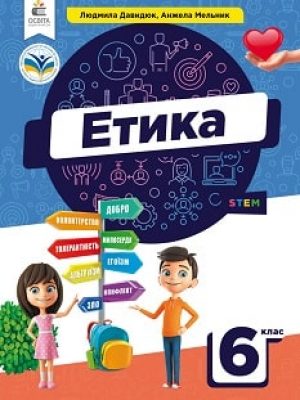 Etyka-6-klas-Davydiuk-2023