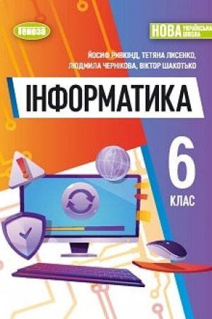 Informatyka-6-klas-Ryvkind-2023