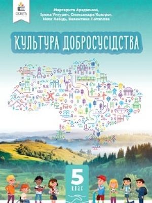 Kultura-dobrosusidstva-5-klas-Aradzhuoni-2023