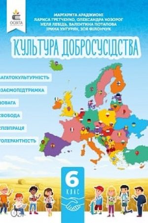 Kultura-dobrosusidstva-6-klas-Aradzhyoni-2023