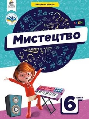 Mystetstvo-6-klas-Masol-2023