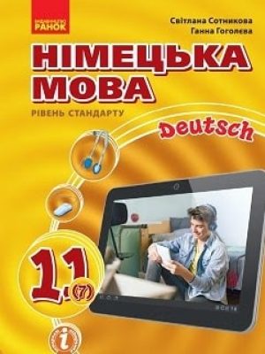 Nimecka-mova-11-klas-Sotnykova-2019-07.jpg.pagespeed.ce.Nwu-tvUxTY